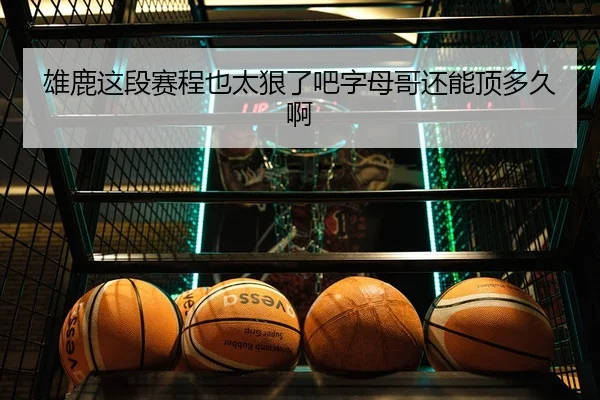 xiong-lu-zhe-duan-sai-cheng-ye-tai-hen-le-ba-zi-mu-ge-hai-neng-ding-duo-jiu-a-2-273.jpg